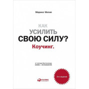 Как усилить свою силу? Коучинг.