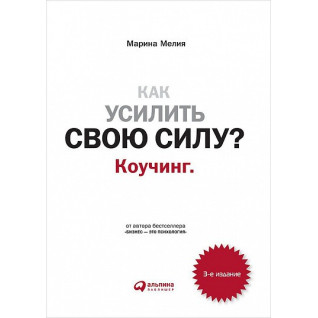 Как усилить свою силу? Коучинг. Как усилить свою силу? Коучинг.
