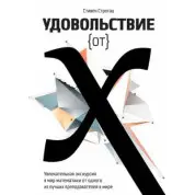 Задоволення від x