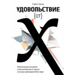Задоволення від x