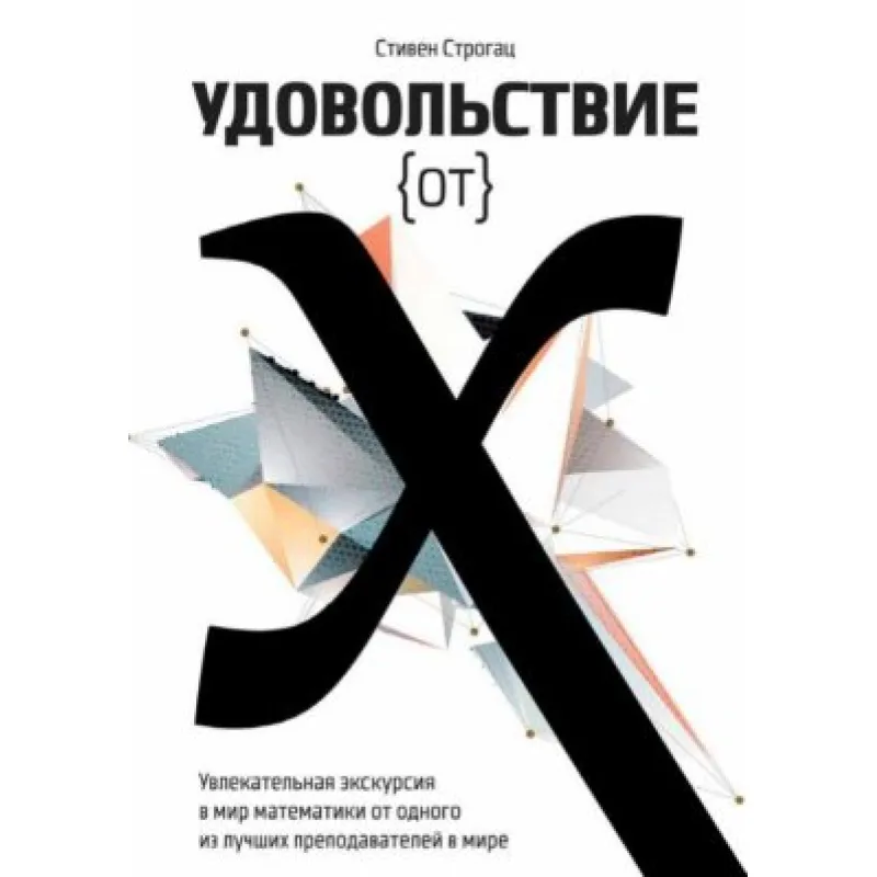 Задоволення від x