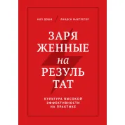 Заряженные на результат. Культура высокой эффективности на практике. Нил Доши. Линдси Макгрегор