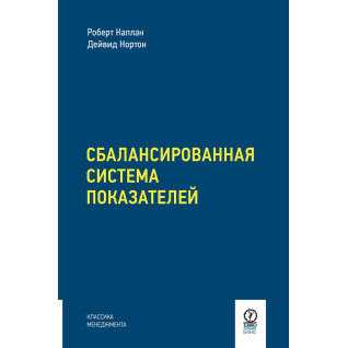 Сбалансированная система показателей. От стратегии к действию. Роберт Каплан Сбалансированная система показателей. От стратегии к действию. Роберт Каплан