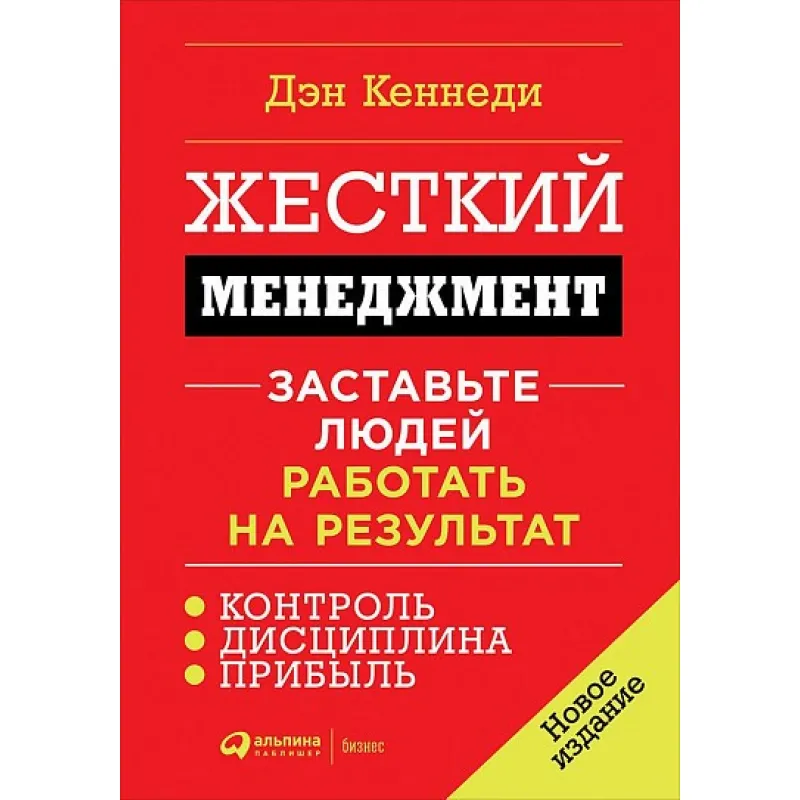 Жорсткий менеджмент. Змусьте людей працювати на результат. Ден Кеннеді