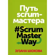 Зузана Шохова. Путь scrum-мастера #ScrumMasterWay.