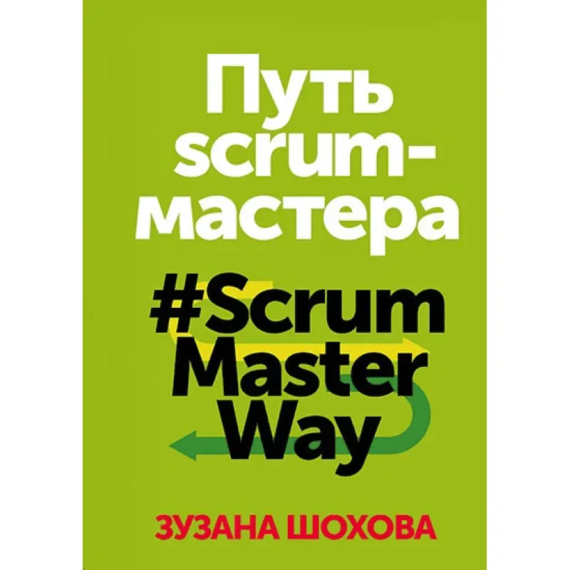 Зузана Шохова. Путь scrum-мастера #ScrumMasterWay.