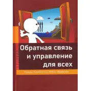 Зворотний зв'язок та управління для всіх. Альбертос П., Маріелс І.