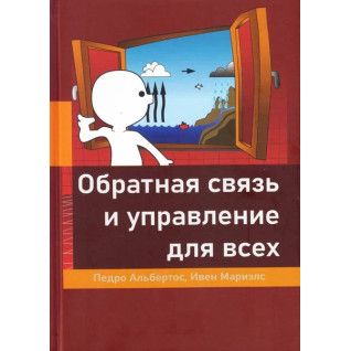 Обратная связь и управление для всех. Альбертос П., Мариэлс И. Обратная связь и управление для всех. Альбертос П., Мариэлс И.