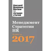 Менеджмент. Стратегії. HR: Найкраще Harvard Business Review