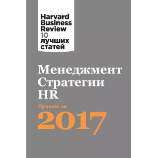 Менеджмент. Стратегії. HR: Найкраще Harvard Business Review Менеджмент. Стратегії. HR: Найкраще Harvard Business Review