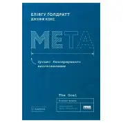 Мета. Процес безперервного вдосконалення.