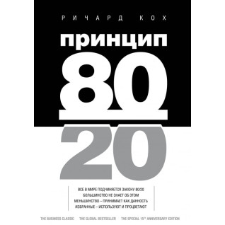 Принцип 80/20.  Ричард Кох Принцип 80/20.  Ричард Кох