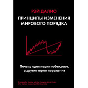 Принципы изменения мирового порядка. Почему одни нации побеждают, а другие терпят поражение. Рэй Далио