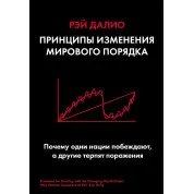 Принципи зміни світового ладу. Чому одні держави перемагають, а інші зазнають поразки. Рей Даліо