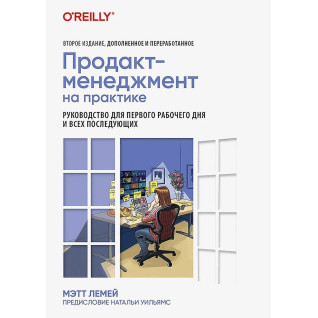 Продакт-менеджмент на практике. Лемей Мэтт Продакт-менеджмент на практике. Лемей Мэтт