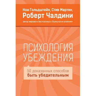 Психология убеждения. Роберт Чалдини, Стив Мартин, Ноа Гольдштейн Психология убеждения. Роберт Чалдини, Стив Мартин, Ноа Гольдштейн