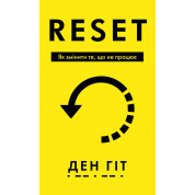 RESET. Як змінити те, що не працює. Ден Гіт