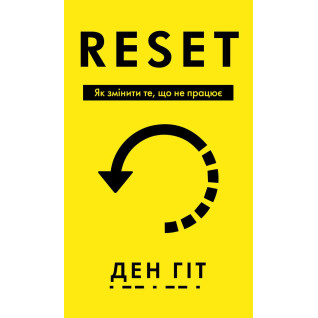 RESET. Як змінити те, що не працює. Ден Гіт