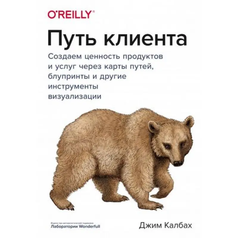 Шлях клієнта. Створюємо цінність продуктів та послуг через карти шляхів, блупринти та інші інструменти візуалізації