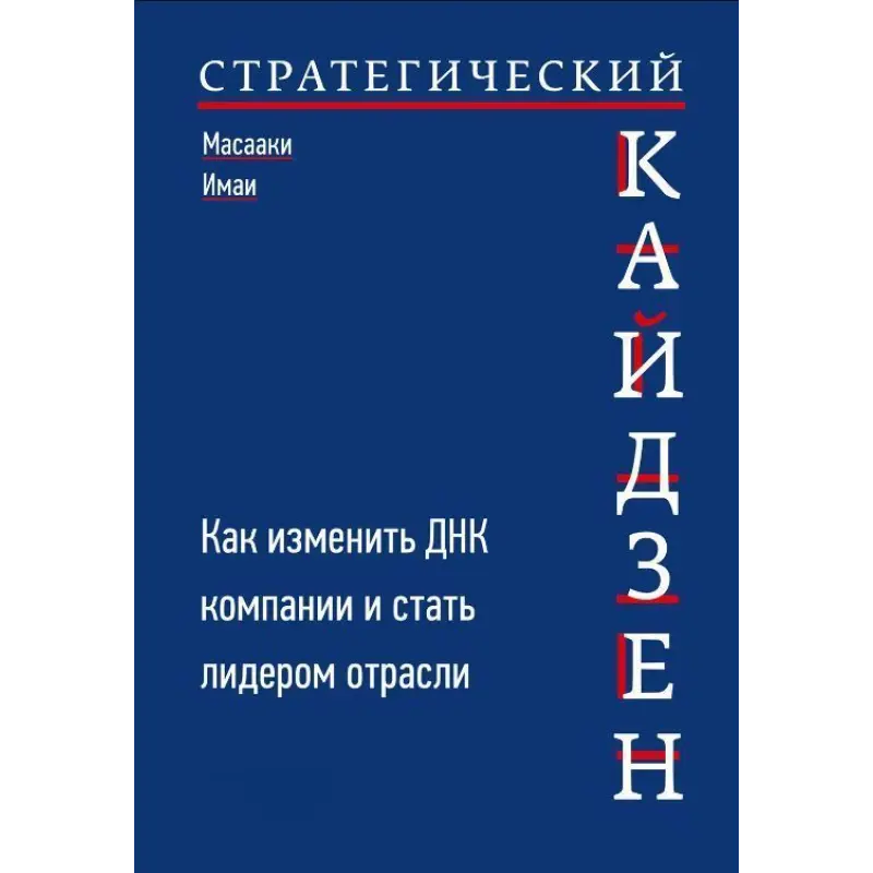Стратегический кайдзен. Как изменить ДНК компании и стать лидером отрасли. Масааки Имаи