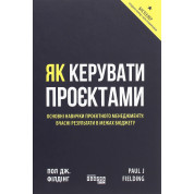 Як керувати проєктами. Пол Дж. Філдінг