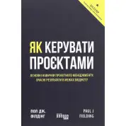 Як керувати проєктами. Пол Дж. Філдінг