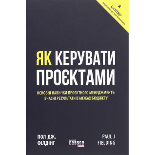 Як керувати проєктами. Пол Дж. Філдінг Як керувати проєктами. Пол Дж. Філдінг