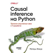 Causal Inference на Python. Причинно-наслідкові зв'язки в ІТ-розробці. Факур Матеуш