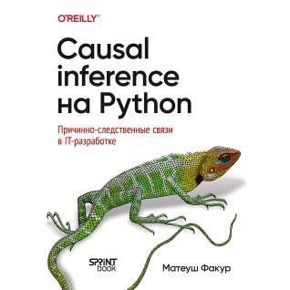 Causal Inference на Python. Причинно-наслідкові зв'язки в ІТ-розробці. Факур Матеуш Causal Inference на Python. Причинно-наслідкові зв'язки в ІТ-розробці. Факур Матеуш