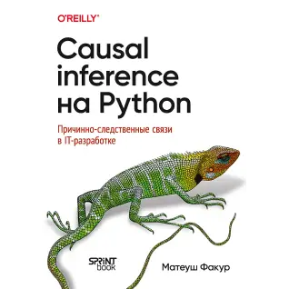 Causal Inference на Python. Причинно-следственные связи в IT-разработке. Факур Матеуш