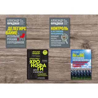 Делегування + Контроль у регулярному менеджменті + Ви або вас + Корпоративні хронофаги. Олександр Фрідман