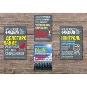 Делегирование + Контроль в регулярном менеджменте + Вы или вас + Управление стрессом для делового человека. Александр Фридман
