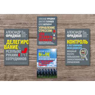 Делегування + Контроль у регулярному менеджменті + Ви або вас + Управління стресом для ділової людини. Олександр Фрідман Делегування + Контроль у регулярному менеджменті + Ви або вас + Управління стресом для ділової людини. Олександр Фрідман