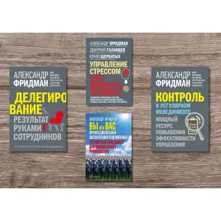 Делегирование + Контроль в регулярном менеджменте + Вы или вас + Управление стрессом для делового человека. Александр Фридман
