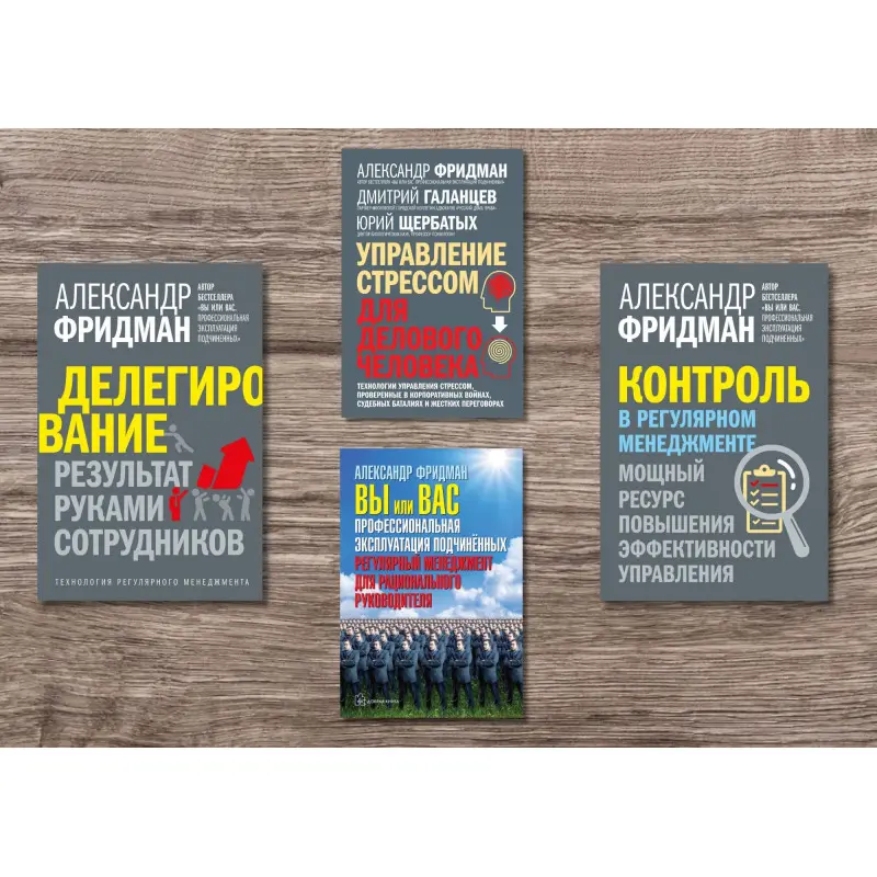 Делегирование + Контроль в регулярном менеджменте + Вы или вас + Управление стрессом для делового человека. Александр Фридман