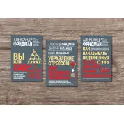 Вы или хаос + Управление стрессом для делового человека + Как наказывать подчиненных. Александр Фридман
