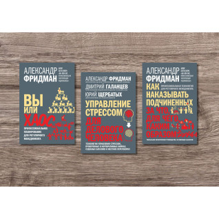 Ви або хаос + Управління стресом для ділової людини + Як карати підлеглих. Олександр Фрідман Ви або хаос + Управління стресом для ділової людини + Як карати підлеглих. Олександр Фрідман