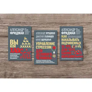 Вы или хаос + Управление стрессом для делового человека + Как наказывать подчиненных. Александр Фридман