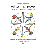 Метапрограми для бізнес-практиків. Сучасні інструменти розуміння людей і впливу на них. Катерина Гайдученко