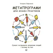 Метапрограми для бізнес-практиків. Сучасні інструменти розуміння людей і впливу на них. Катерина Гайдученко