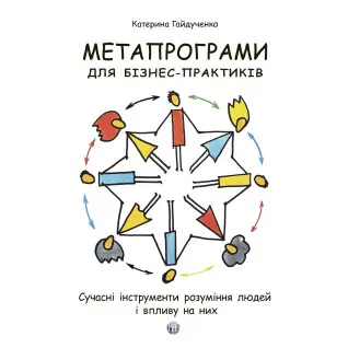 Метапрограми для бізнес-практиків. Сучасні інструменти розуміння людей і впливу на них. Катерина Гайдученко