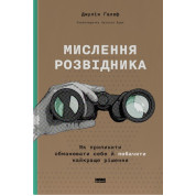 Мислення розвідника. Як припинити обманювати себе й побачити найкраще рішення Джулія Галеф