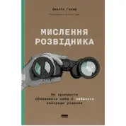 Мислення розвідника. Як припинити обманювати себе й побачити найкраще рішення Джулія Галеф