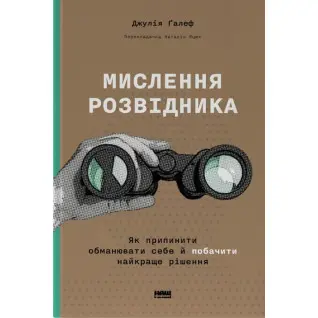Мислення розвідника. Як припинити обманювати себе й побачити найкраще рішення Джулія Галеф