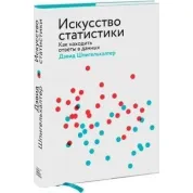 Искусство статистики Как находить ответы в данных.  Дэвид Шпигельхалтер