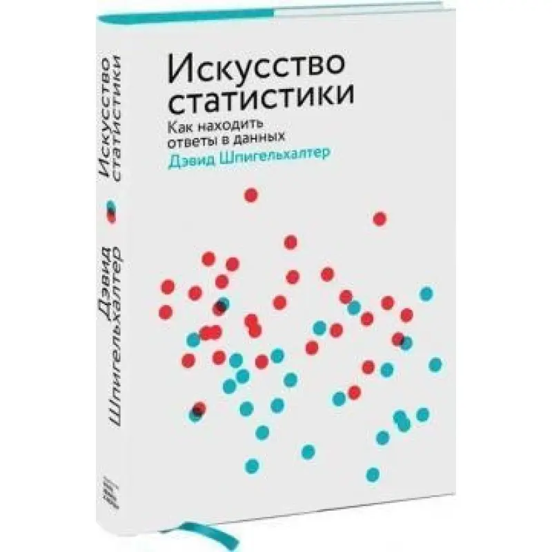 Искусство статистики Как находить ответы в данных.  Дэвид Шпигельхалтер