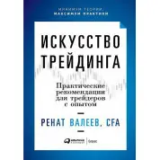 Искусство трейдинга. Практические рекомендации для трейдеров с опытом. Ренат Валеев