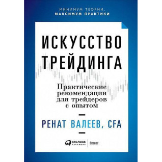 Искусство трейдинга. Практические рекомендации для трейдеров с опытом. Ренат Валеев Искусство трейдинга. Практические рекомендации для трейдеров с опытом. Ренат Валеев