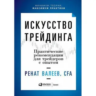 Искусство трейдинга. Практические рекомендации для трейдеров с опытом. Ренат Валеев