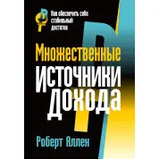 Множинні джерела доходу. Роберт Аллен. 4-е видання